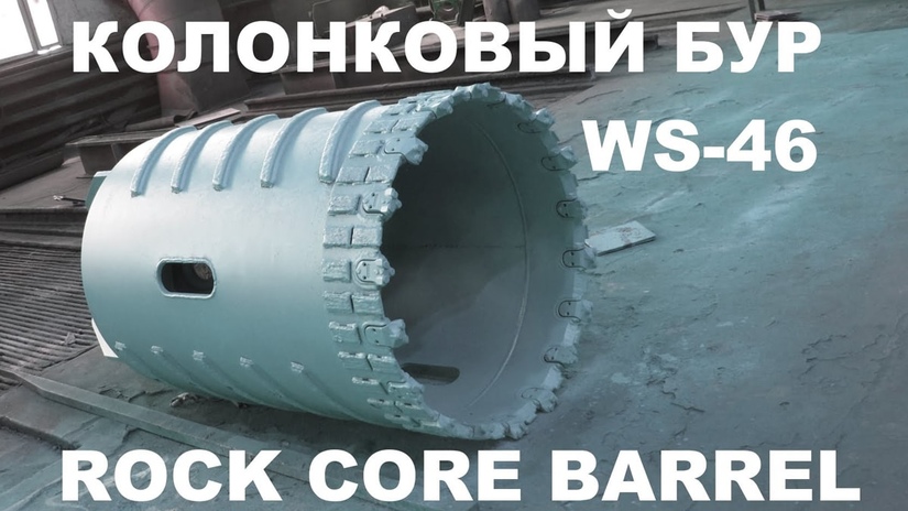 Колонковый бур WS-46